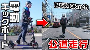 時速40km】電動キックボードで公道走行したら目立ちすぎた！！！ - YouTube