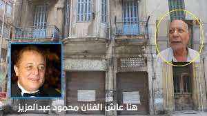 حكم الامتناع عن الزوج الذي يترك صلاة الفجر بسبب السهر مع زوجته. Ù‡Ù†Ø§ Ø¹Ø§Ø´ Ø§Ù„ÙÙ†Ø§Ù† Ù…Ø­Ù…ÙˆØ¯ Ø¹Ø¨Ø¯Ø§Ù„Ø¹Ø²ÙŠØ² Ø¨Ø§Ù„Ø§Ø³ÙƒÙ†Ø¯Ø±ÙŠØ© ÙˆÙ„Ù‚Ø§Ø¡ Ù…Ø¹ Ø¬Ø§Ø±Ø© Youtube