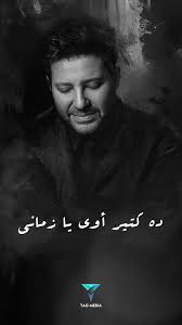 كتير اوي .. ده كتير اووي يا زماني🥺💔, #هاني_شاكر #معقول