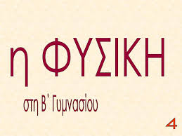 Φυσικη β' λυκειου > συνεχεσ ηλεκτρικο ρευμα (η διατήρηση τής ενέργειας σε κύκλωμα αντιστατών) H Fysikh Sth B Gymnasioy Ppt Katebasma