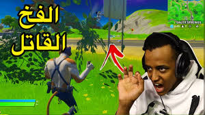 Fortnite is an online video game developed by epic games and released in 2017. Ø£Ø¨ÙˆÙÙ„Ù‡ ÙŠØ³ÙˆÙŠ ÙØ® ÙÙŠ ÙÙˆØ±Øª Ù†Ø§ÙŠØª Fortnite Youtube