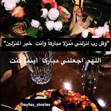 {فَإِذَا اسْتَوَيْتَ أَنتَ وَمَن مَّعَكَ عَلَى الْفُلْكِ فَقُلِ الْحَمْدُ لِلَّهِ الَّذِي نَجَّانَا مِنَ الْقَوْمِ الظَّالِمِينَ} [المؤمنون : Ø¹Ù„Ù‰ Ø§Ù„Ø±Ø­Ø¨ Ùˆ Ø§Ù„Ø³Ø¹Ø© ÙØ§Ø¦Ø¯Ø© Ù…Ø´ÙƒÙ„Ø© Ø§Ù„Ù„Ù‡Ù… Ø§Ù†Ø²Ù„Ù†ÙŠ Ù…Ù†Ø²Ù„Ø§ Ù…Ø¨Ø§Ø±ÙƒØ§ Ø§ÙŠÙ†Ù…Ø§ ÙƒÙ†Øª Thechocolatesadventures Com