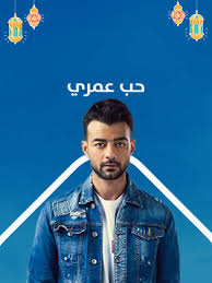 مسلسل حب عمري الحلقة 21 والواحد والعشرون in 2020 movie posters movies cards