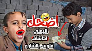 1 share · like · comment. Ø§Ù„Ø´Ø¹Ø± Ø§Ù„ÙŠÙ…Ù†ÙŠ Ø§Ù„Ù…Ø¶Ø­Ùƒ