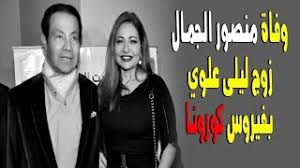 ليلى علوي وزوجها السابق الراحل منصور الجمال مع ابنها خالد. ØªÙØ§ØµÙŠÙ„ ÙˆÙØ§Ø© Ù…Ù†ØµÙˆØ± Ø§Ù„Ø¬Ù…Ø§Ù„ Ø²ÙˆØ¬ Ù„ÙŠÙ„Ù‰ Ø¹Ù„ÙˆÙŠ Ø¨ÙÙŠØ±ÙˆØ³ ÙƒÙˆØ±ÙˆÙ†Ø§ Youtube