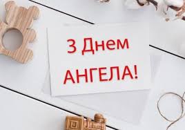 Також іменини ольги святкують 10 лютого, 6 і 14 березня, а також 17 липня і 23 листопада. Z Dnem Angela Olgi Krasivi Vitannya J Kartinki Na Imenini Olgi Glavred