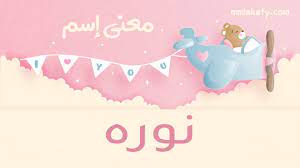 معنى اسم نوره وشخصيتها بيتى مملكتى