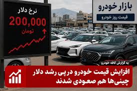 📶افزایش قیمت خودرو در پی رشد دلار؛ چینی‌ها هم صعودی شدند|ایران مزایده