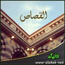 القصاص