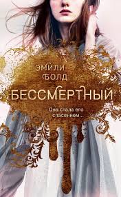 женщины которые любят слишком сильно скачать книгу бесплатно Pdf Emili Bold Bessmertnyj Skachat Knigu Fb2 Txt Besplatno Chitat Tekst Onlajn Otzyvy