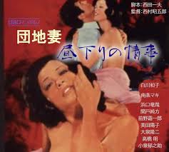 上野オークラ劇場☆89 15周年舞台挨拶！ on X: 🎬上映中🙆‍♂️ 「団地妻 昼下りの情事」(日活ロマンポルノ) 監督:西村昭五郎  脚本:西田一夫 白川和子、南条マキ、美田陽子、浜口竜哉、前野霜一郎 🙋‍♂️白川和子主演、ロマンポルノ第一弾を飾る記念碑的作品 ...