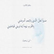 ص برا ل ع ل ال ذي ب الب عد أ مر ض ني ب الق رب ي وما ي داويني ف ي شفيني ابن زيدون ابن زيدون الشوق one word quotes wonder quotes love smile quotes