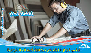 نجار بالدمام شاطر للإيجار 00201025046417 معلم نجار الشرقية الخبر الجبيل القطيف