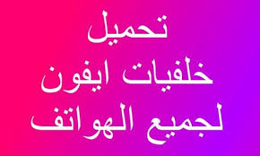 صور خلفيات ايفون بشكل ممتاز ورائع يمكن تحميل خلفيات ايفون على جميع الهواتف سواء ايفون او هواوي او سامسونج ا in 2021 wallpaper free download ios 11 wallpaper wallpaper