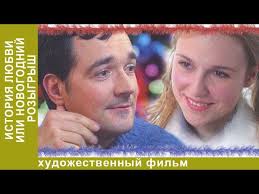 фильм четыре рождества 2008 онлайн смотреть бесплатно в Hd 720 Istoriya Lyubvi Ili Novogodnij Rozygrysh Melodrama Starmedia Youtube
