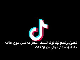 تحميل برنامج تيك توك النسخه المدفوعه كامل بدون علامه مائيه عدد لا نهائي من الايفيكت Youtube