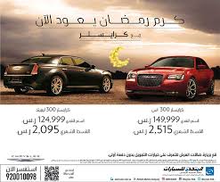 عروض كرايسلر 2017 من المتحدة للسيارات خلال رمضان