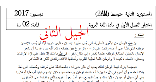 اختبارات محلولة في اللغة العربية للسنة الثانية متوسط الجيل الثاني الفصل الاول
