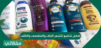افضل شامبو للشعر الجاف والمتقصف والتالف مقالاتي