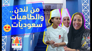 قصة المطعم السعودي الفاخر زاد لندن والطاهيات السعوديات Youtube