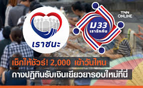 ม33เรารักกัน โอน 1,000 บาท งวดสอง. à¸à¸²à¸‡à¸›à¸ à¸— à¸™ à¹€à¸£à¸²à¸Šà¸™à¸° à¸¡33à¹€à¸£à¸²à¸£ à¸à¸ à¸™ à¹€à¸‡ à¸™à¹€à¸‚ à¸²à¸§ à¸™à¹„à¸«à¸™ à¹€à¸Š à¸à¹„à¸—