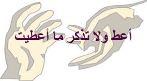 العطاء آيات قرانية عن العطاء والكرم وأثره علي حياة الفرد والمجتمع واجمل الامثال والاشعار عن العطاء