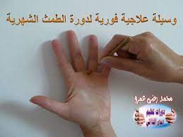 الوسيلة التالية تزيل أوجاع الدورة الشهرية body health health lifestyle beauty skin care