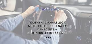 Άνοιξε το mycar για κατάθεση πινακίδων, πώς θα τα απλήρωτα τέλη κυκλοφορίας προκαλούν πονοκέφαλο τους κύκλους του υπουργείο οικονομικών. Telh Kykloforias 2021 Mexri Pote Prepei Na Ta Plhrwsete H Ektypwsh Sto Taxisnet Taxplanet Logistikh Etaireia Larisa