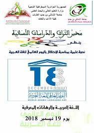 ندوة علمية بمناسبة اليوم العالمي للغة العربية يوم 19 ديسمبر 2018