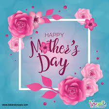 Hey mother, now your daughter has become mother itself, i have started understanding why the role of mother is the most daunting best mothers day wishes from your son and daughter! Best 10 Mother S Day Greeting Cards Images Ø¨Ø§Ù„Ø¹Ø±Ø¨ÙŠ Ù†ØªØ¹Ù„Ù…