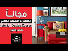 ‫كورس الديكور و التصميم الداخلي مجاناً | Interior design course | المحاضرة  الاولى - YouTube‬‎