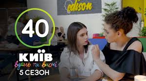 смотреть киев днем и ночью 5 сезон 33 серия Kiev Dnem I Nochyu Seriya 40 Sezon 5 Youtube