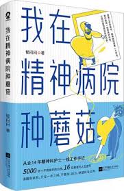 我在精神病院种蘑菇》 - 郁闷闷著- 江苏凤凰文艺出版社- 香港大 ...
