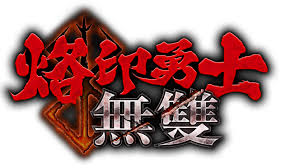 烙印战士漫画 中有部份章节可能含有暴力、血腥、色情或不当的语言等内容，我们将对 烙印战士漫画 进行屏蔽。 给您带来不便，敬请谅解! çƒ™å°å‹‡å£«ç„¡é›™