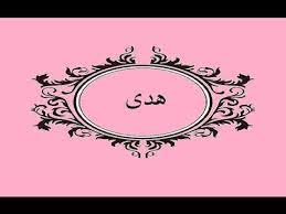 صور اسم هدى افرحي باسمك انة من الهداية افضل جديد Art Poster Movie Posters