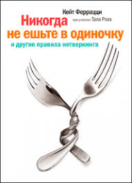 никогда не ешьте в одиночку аудиокнига полная версия скачать бесплат Knigi Po Netvorkingu Skachat Besplatno Ili Chitat Onlajn