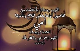 دعاء للام المتوفية في رمضان ليدي بيرد
