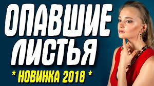 на гребне волны 1991 смотреть онлайн бесплатно в хорошем качестве Opavshie Listya 2018 Film Celikom Russkie Melodramy 2018 Novinki Hd Filmy