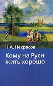 Ege Literatura Zadaniya 1 9 N A Nekrasov Komu Na Rusi Zhit Horosho Variant 1