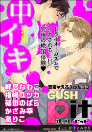 GUSHpit 中イキ - 峰島なわこ福嶋ユッカ - BL(ボーイズラブ)マンガ・無料試し読みなら、電子書籍・コミックストア ブックライブ