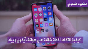 كيفية التقاط لقطة شاشة على هواتف آيفون وآيباد Remote Control Tv Remote Remote