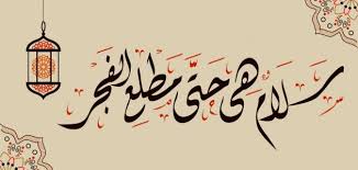 عن عائشة رضي الله عنها فقالت: Ù…Ø§Ø°Ø§ ÙŠÙ‚Ø§Ù„ ÙÙŠ Ù„ÙŠÙ„Ø© Ø§Ù„Ù‚Ø¯Ø± ÙƒÙ„Ø§Ù… Ù†ÙŠÙˆØ²