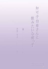 DOZA Village (どざむら)] 知可子伯母さんと獣みたいな甥っ子[中国翻訳] [DL版] | H-Comic