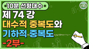 2021년 5월 7일(금) 16시 ~ 5월 10일(월) 16시얼마나 안 팔렸길래 ㅋㅋ봄 세일도 같이 연장됐으니까 못 사신 분들 살펴보세요 ì„ í˜•ëŒ€ìˆ˜í•™ 74ê°• ëŒ€ìˆ˜ì  ì¤'ë³µë„ì™€ ê¸°í•˜ì  ì¤'ë³µë„ 2 Algebraic Multiplicity And Geometric Multiplicity 2 ì'¤íŠœë¸Œ Youtube