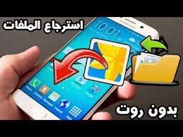 استرجاع الصور والملفات والفيديوهات المحذوفة من الهاتف بسهوله youtube