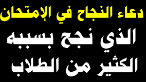 دعاء التوفيق في الامتحان للابناء محل بحث الكثيريين على مواقع الانترنت خاصة لمن لديهم أولاد أو بنات يدرسون في مرحلة الثانوية العامة أو الأزهرية، فالدعاء له دور كبير في حصول النجاح والتوفيق ولا يناقض. Ø§Ù‚ÙˆÙ‰ Ø¯Ø¹Ø§Ø¡ Ù„Ù„Ù†Ø¬Ø§Ø­ ÙÙŠ Ø§Ù„Ø¥Ù…ØªØ­Ø§Ù† Ø¯Ø¹Ø§Ø¡ Ø§Ù„Ù†Ø¬Ø§Ø­ ÙˆØ§Ù„ØªÙˆÙÙŠÙ‚ ÙÙŠ Ø§Ù„Ø§Ù…ØªØ­Ø§Ù† Ø§Ù„Ø°ÙŠ Ù„Ø§ ÙŠØ³ØªØºÙ†ÙŠ Ø¹Ù†Ù‡ Ø§ÙŠ Ø·Ø§Ù„Ø¨ ÙŠØ±ÙŠØ¯ Ø§Ù„Ù†Ø¬Ø§Ø­ Youtube