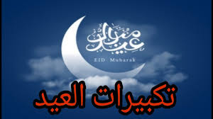Users who like تكبيرات العيد مكررة بصوت جميل لمدة ساعتين.mp3 ØªÙƒØ¨ÙŠØ±Ø§Øª Ø§Ù„Ø¹ÙŠØ¯ Ù…Ø¬Ù„Ø© Ø±Ø¬ÙŠÙ…
