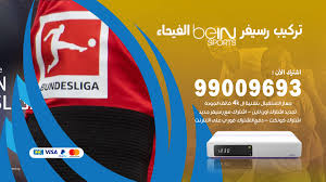 رسيفر بي ان سبورت bein pvr plus + سنة باقة تميز + كأس العالم 2022 خصم دائم 50% عند تجديد الاشتراك ١٬٨٤٩ ر.س ØªØ±ÙƒÙŠØ¨ Ø±Ø³ÙŠÙØ± Ø¨ÙŠ Ø§Ù† Ø³Ø¨ÙˆØ±Øª Ø§Ù„Ù…Ø³Ø§ÙŠÙ„ Ø§Ù„Ø£Ø±Ø´ÙŠÙ Ø¹Ù„Ø§Ù…Ø§Øª Ø§Ù„Ø±ÙˆØ§Ù†ÙŠ