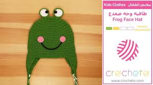 تعليم الكروشيه طاقيه وجه ضفدع learn how to crochet frog face hat