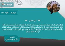 تفسير الشعراوي للآية 235 من سورة البقرة مصراوى
